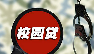 警惕非法“校园贷”陷阱